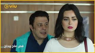 فيلم فص ملح وداخ | زهرة وبكري في مواجهة خاله علشان يفك اللعنة!