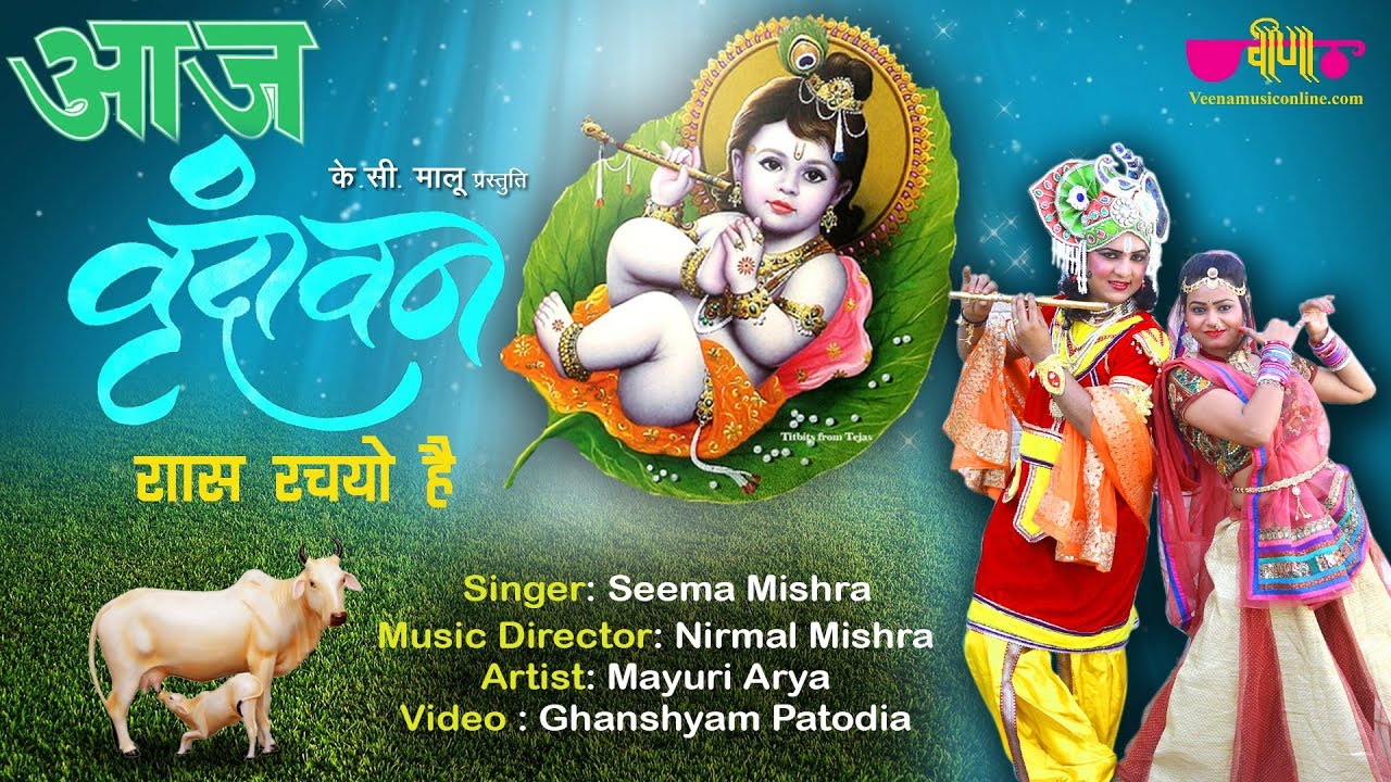            Vrindavan Raas Rachyo Hai  Krishna Bhajan