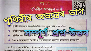 Class 7 Social Science Chapter 2 Question Answer/ ‘পৃথিৱীৰ অভ্যন্তৰ ভাগ’ প্রশ্ন-উত্তৰ