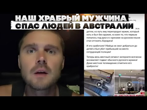 Наш Храбрый Мужчина Спас Людей В Австралии.