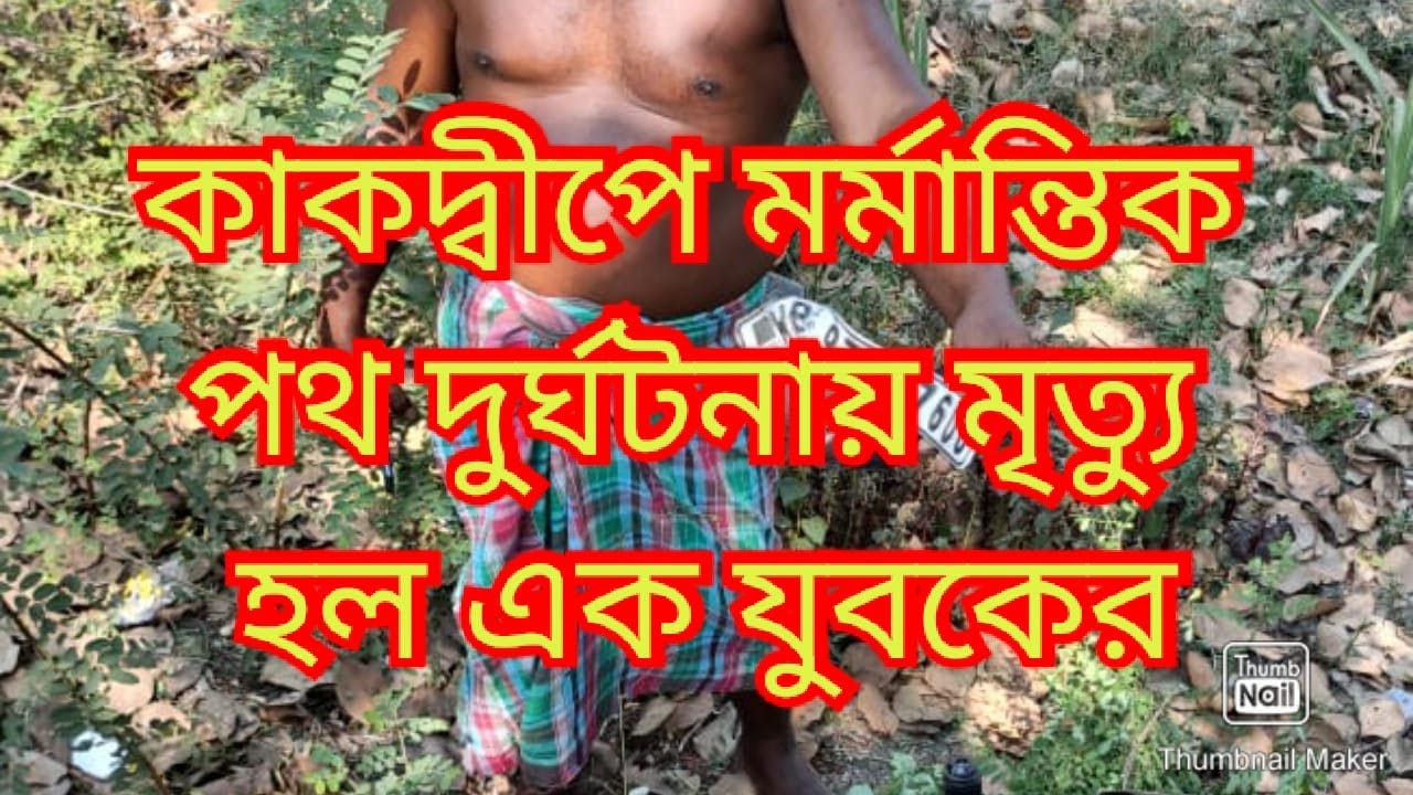 কাকদ্বীপে মর্মান্তিক পথ দুর্ঘটনায় মৃত্যু হল এক যুবকের । Biswa Samachar