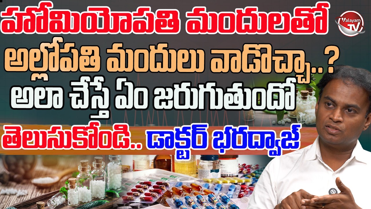 జాగ్రత్తగా వినండి..Can Homeopathy & allopathy Medicines Be Taken Together? | Dr Bhardwaj |Valayam TV