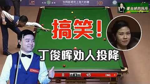 丁俊晖太搞笑了，居然主动劝小钢炮认输，连美女裁判都被逗笑了【看台球的冯冯】 - 天天要闻