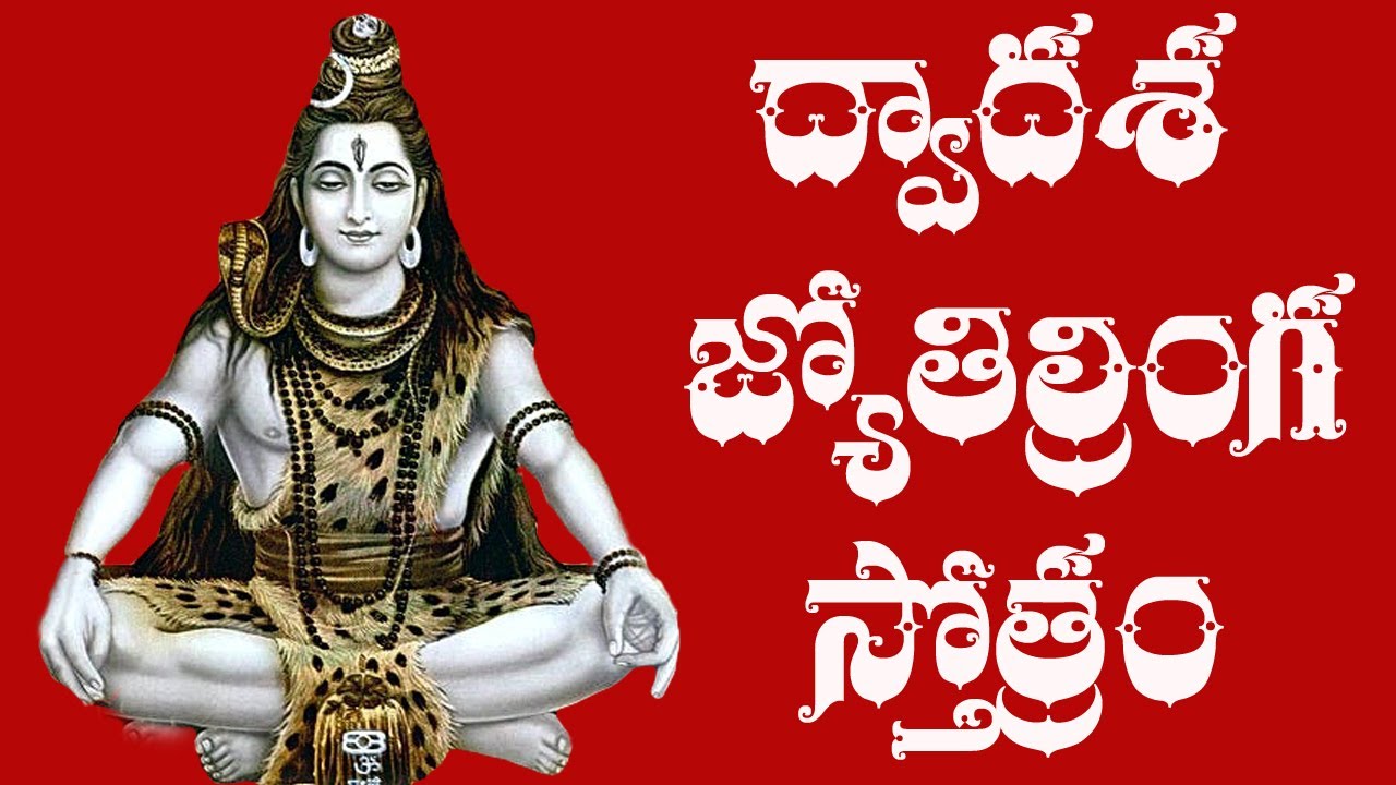 Dwadasa Jothirlinga Stotram Telugu Lyrics   Raghava Reddy