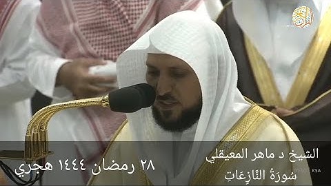 الشيخ د ماهر المعيقلي سورة النازعات ٢٨ رمضان ١٤٤٤ هجري من بيت الله الحرام مكة المكرمة