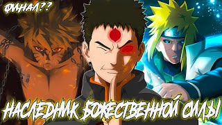 НАРУТО НАСЛЕДНИК БОЖЕСТВЕННОЙ СИЛЫ | АЛЬТЕРНАТИВНЫЙ СЮЖЕТ НАРУТО |  [20-22] ЧАСТИ