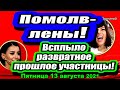 Участник сделал ПРЕДЛОЖЕНИЕ руки и сердца!! Дом 2 Новости и Слухи 13.08.2021