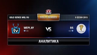 Аналитика WEPLAY vs BS Week 5 Match 5 WGL RU Season II 2015-2016. Gold Series Group Round