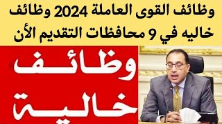 وظائف خالية اليوم وظائف القوى العاملة 2024 | الإعلان عن وظائف خاليه بـ9 محافظات قدم الآن