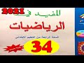 المفيد في الرياضيات المستوى الرابع ص34 طبعة 2021