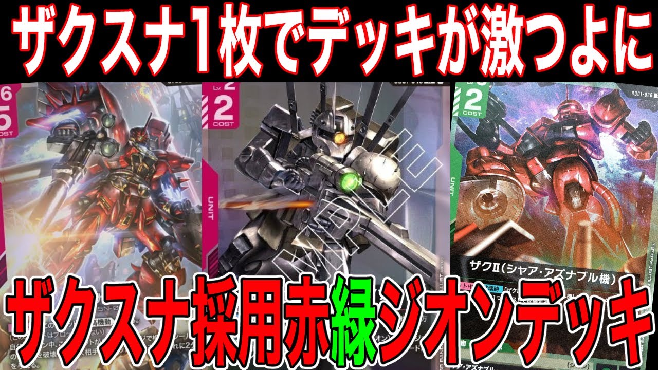 ガンダムカードゲーム】ザクⅠスナイパータイプがいぶし銀の性能