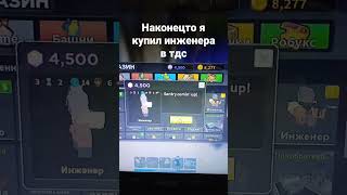 Купил инженера в , Tower Defense Simulator#тдс#роблокс#инженер