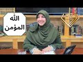 اسم الله المؤمن تجليات أسماء الله الحسنى في حياتنا