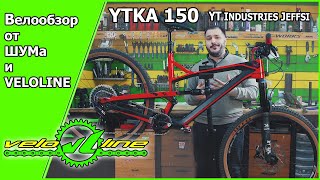 ytka 150 - YT Industries Jeffsy - велообзор от ШУМа и Veloline