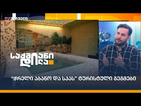 “ჭრელი აბანო და სპას” ტურისტული გეგმები