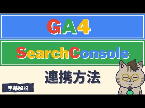 Googleアナリティクス(GA4)とサーチコンソールを連携させる方法を解説した字幕動画