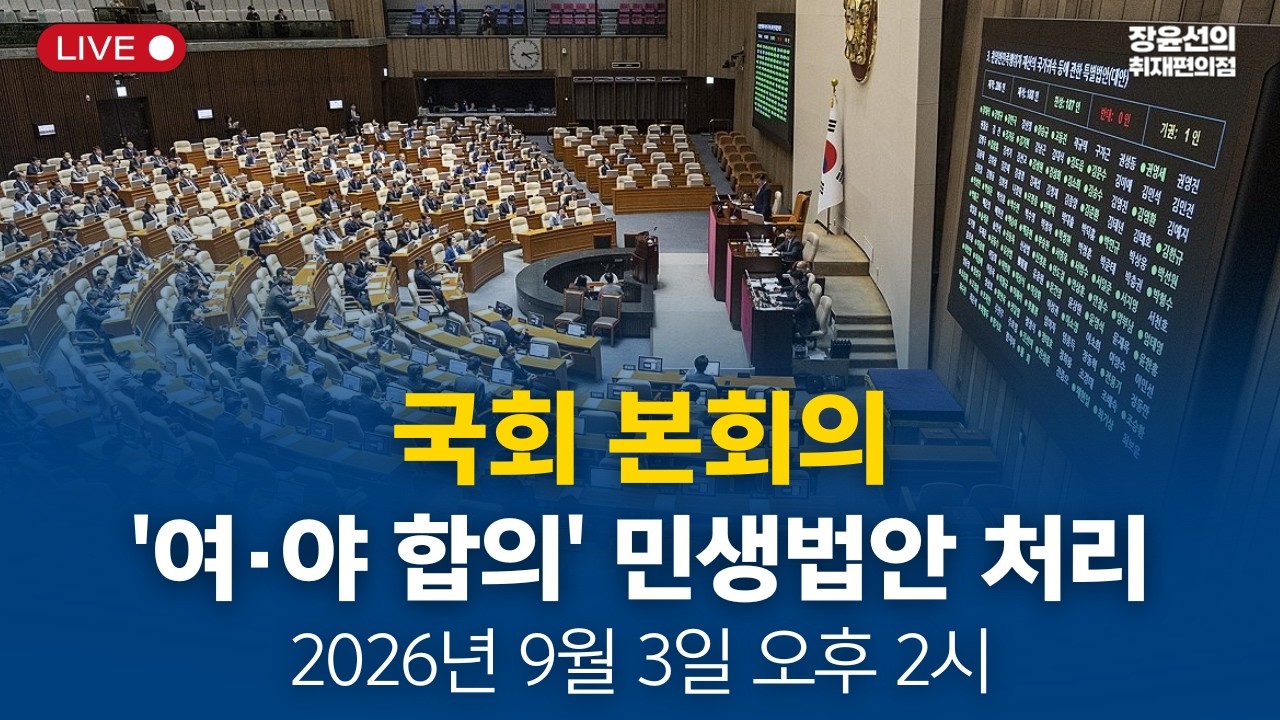 🔴국회 본회의 - '여·야 합의' 민생법안 처리 (2026년 9월 3일 오후 2시~)
