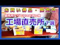 横浜工場直売所7選【お買い得品・限定品・アウトレット】