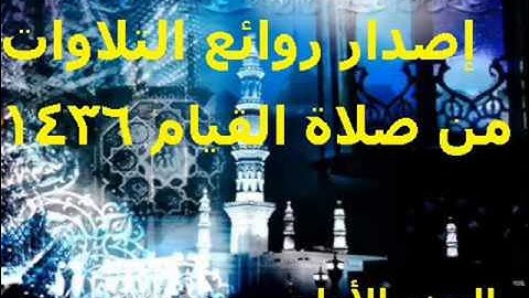 إصدار روائع التلاوات بصوت عزيز أهرض من صلاة القيام رمضان 1436 2015 الجزء الأول