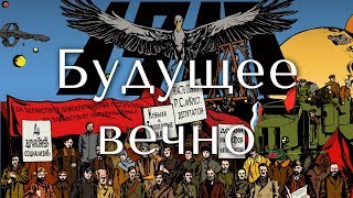 картинка: Кобыла и Трупоглазые Жабы - Будущее вечно