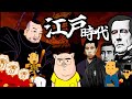 江戸時代のすべて【徳川家康〜幕末まで】【シン•日本史】