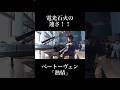 まるで電光石火!!盛り上がりすぎるクライマックス!! #shorts #ショート #pianist #ピアノ #piano #弾いてみた #ピアニスト #beethoven #ベートーヴェン