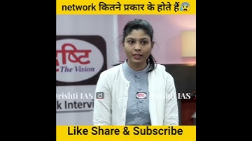 network कितने प्रकार होते हैं😰।। drishti ias interview।।#shorts #ias #youtubeshorts