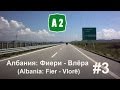 #3 Албания: Автомагистраль А2 Фиери-Влёра (Motorway A2 Fier-Vlorë in Albania)