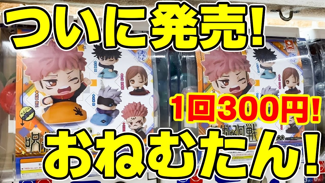 呪術廻戦 １回８００円の高額ガチャ Chibi Masters を３種コンプするまでやってきた プレミアムガシャポン Youtube