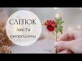 Молд для листа смородины // Полимерная глина