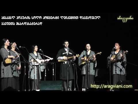 ანსამბლი \"პოპური\" - ვედრება | Ensemble \"Popuri\" - Vedreba