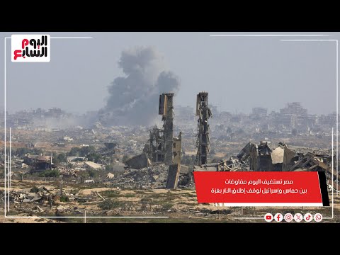 مصر تستضيف اليوم مفاوضات بين حماس وإسرائيل لوقف إطلاق النار بغزة