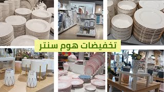 جولة فى تخفيضات هوم سنتر  تخفيضات ٧٠٪؜ علي الادوات المنزلية وادوات المطبخ home centre