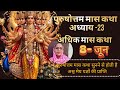 पुरुषोत्तम मास कथा अध्याय -23 purushottam mas katha adhyaya -23