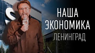 Ленинград — Наша экономика (ТЕКСТ И ПЕСНЯ)