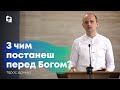 З чим постанеш перед Богом? - Тарас Данило