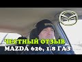 Честный отзыв владельца Mazda 626, 1.8 газ/бензин, GF, 2000, МКПП, 74 kw, 100 л.с. хэтчбек