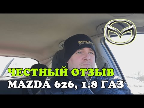 Честный отзыв владельца Mazda 626, 1.8 бензин/газ, GF, 2000, МКПП, 74 kw, 100 л.с. хэтчбек