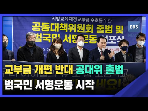 교부금 개편 반대 공대위 출범…범국민 <strong>서명운동</strong> 시작