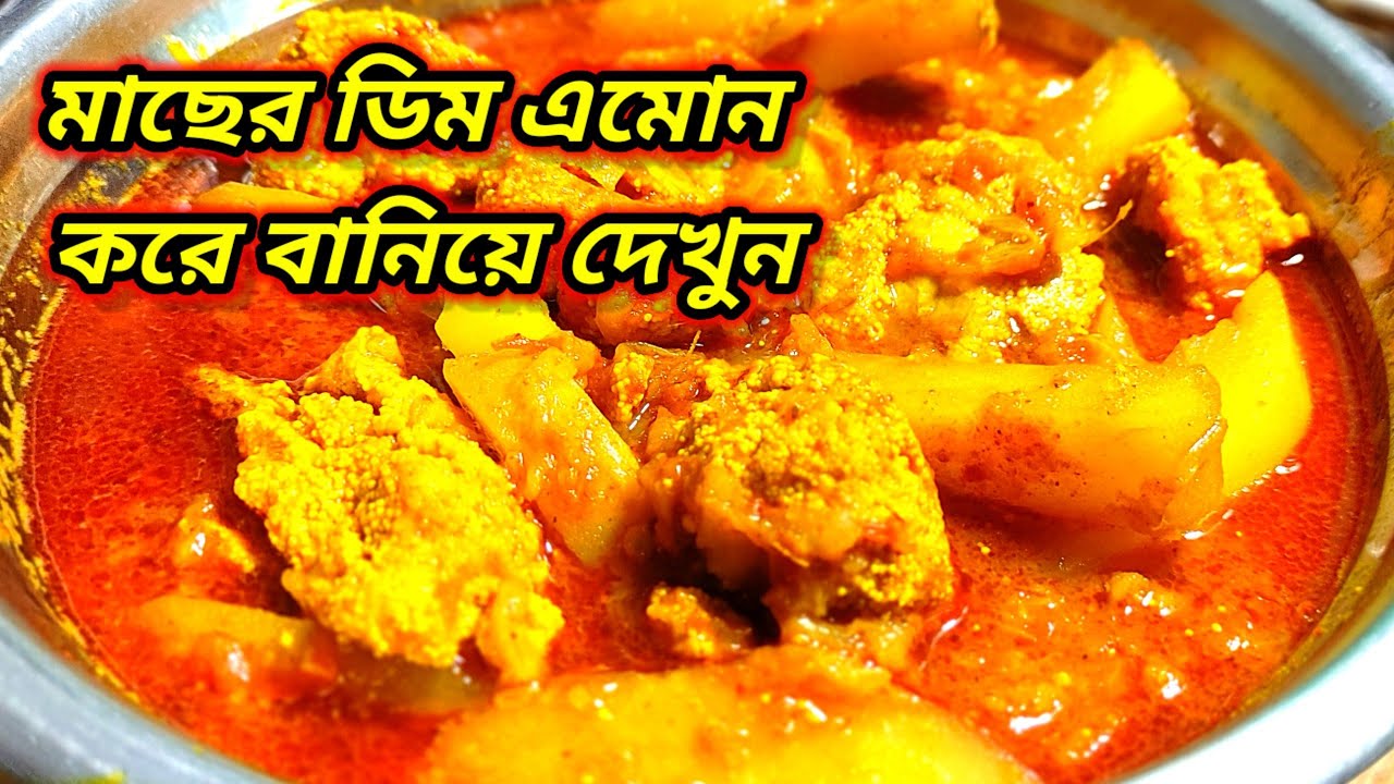 Ruhu Fish Egg Recipe Bengali Macher Dim er Bora মাছের ডিমের তরকারি YouTube