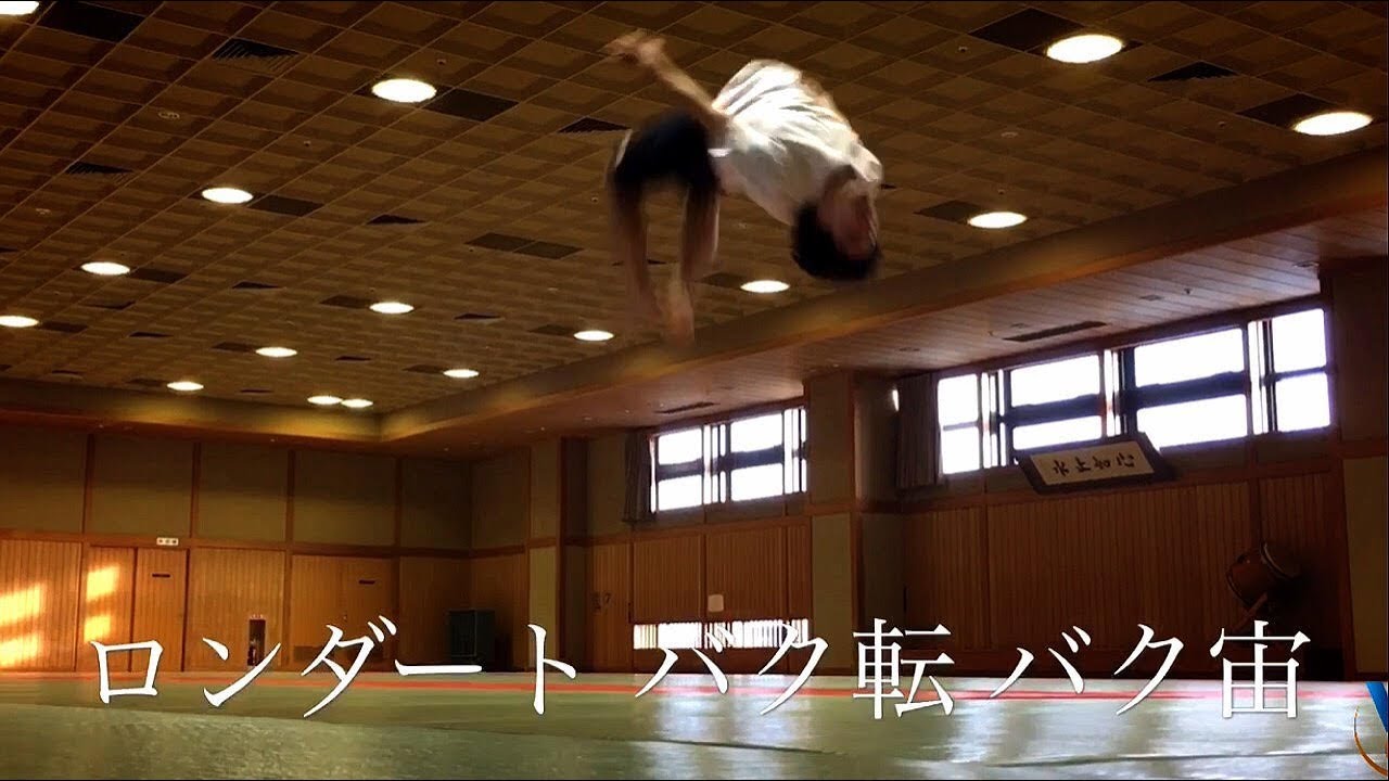 バク転の次はこの技に挑戦しよう! - YouTube