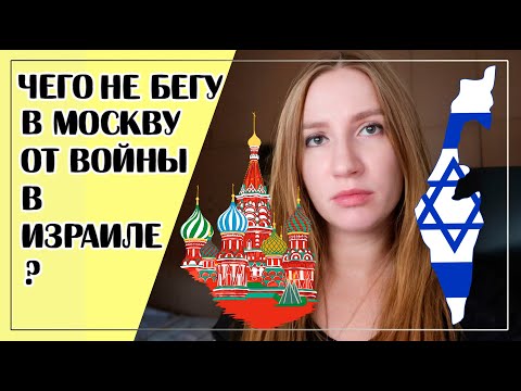 Видео: ПОЧЕМУ Я НЕ ЕДУ В МОСКВУ ИЗ-ЗА ВОЙНЫ?