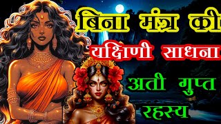 🤯बिना मंत्र की यक्षिणी साधना अती गुप्त रहस्य | यक्षिणी साधना | यक्षिणी साधना अनुभव #यक्षिणी