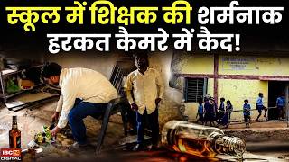 Chhattisgarh Teacher Viral Video: स्कूल में शिक्षक की शर्मनाक हरकत कैमरे में कैद! | CG School News