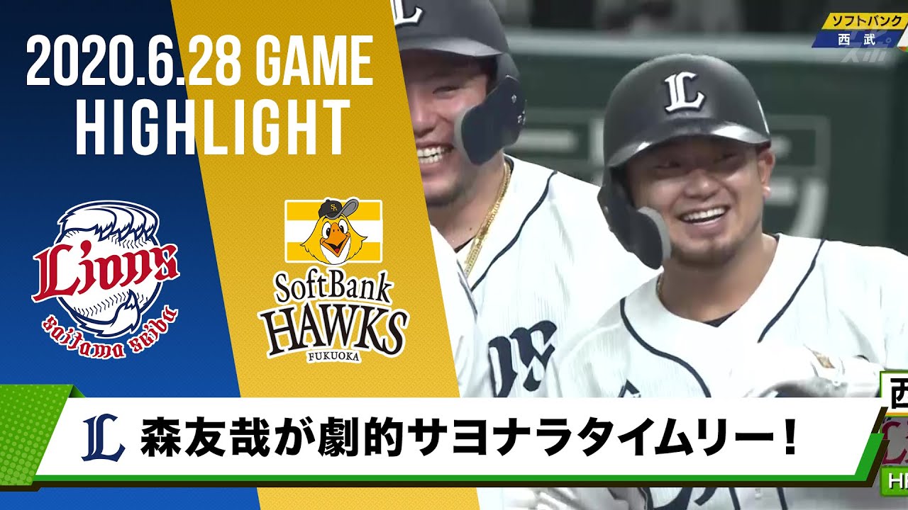 西武 森友哉が劇的サヨナラタイムリー 6連戦ラストゲームを勝利で飾る 6月28日 西武 対 ソフトバンク Youtube