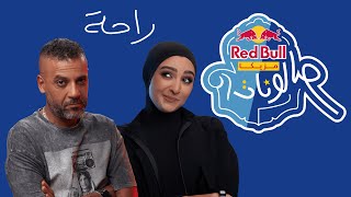 راحة من ريد بُل مزيكا صالونات | هلا رشدي ومحمود صيام