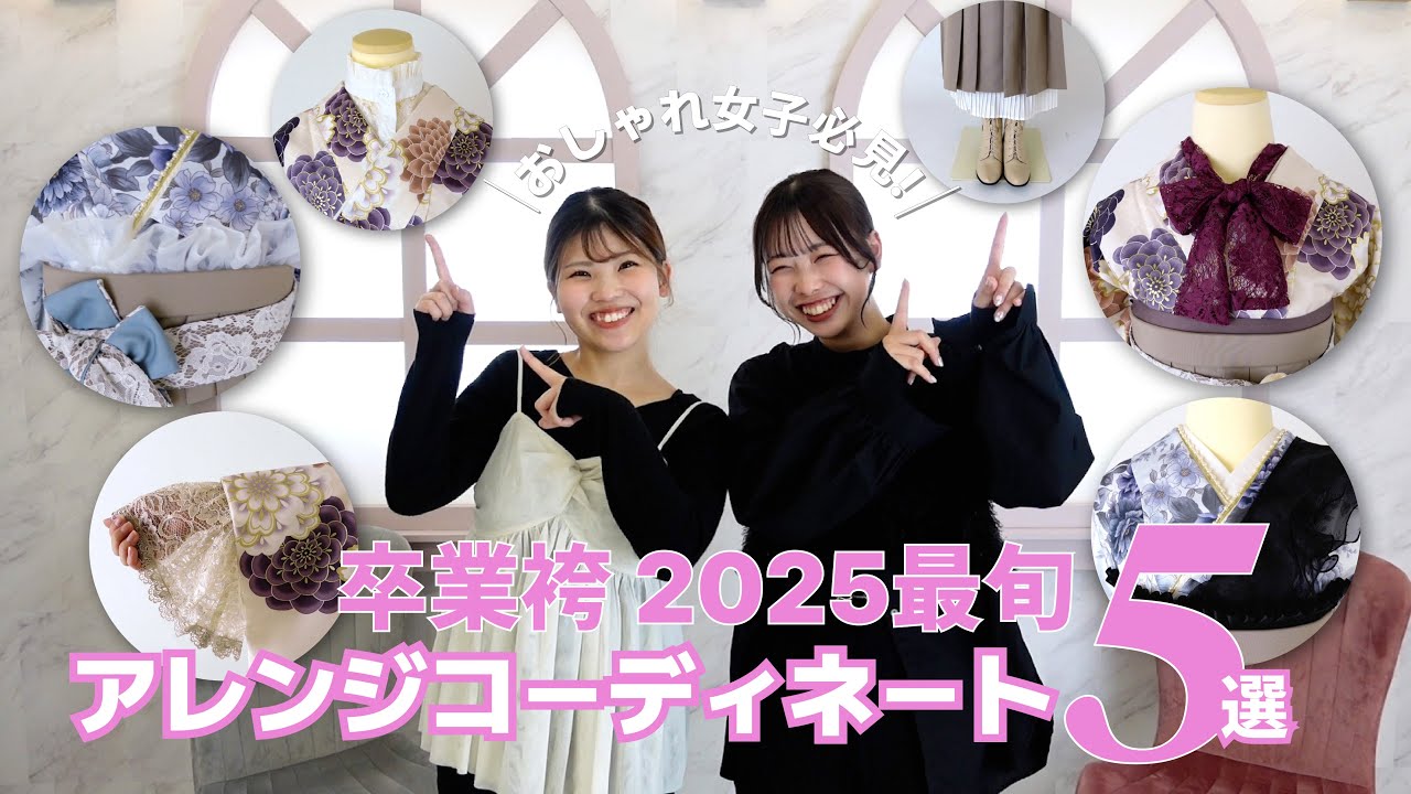 しぇりりの卒業袴トレンドアレンジコーディネート５選！！