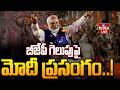 🔴LIVE : 5 రాష్ట్రాల ఫలితాలపై మోదీ ప్రసంగం | PM Modi Speech On 5 States Assembly Results | hmtv