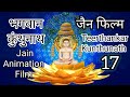 Kunthunath bhagwan animation film       24 tirthankar puran  jainstory17