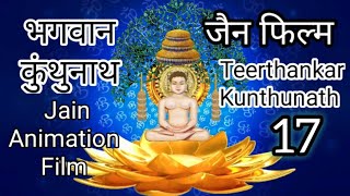 Kunthunath Bhagwan Animation Film | भगवान कुंथुनाथ एनिमेशन फिल्म | 24 Tirthankar Puran | JainStory17